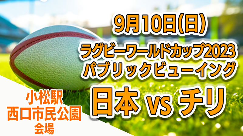 【9/10(日)】ラグビーワールドカップ2023パブリックビューイング@小松