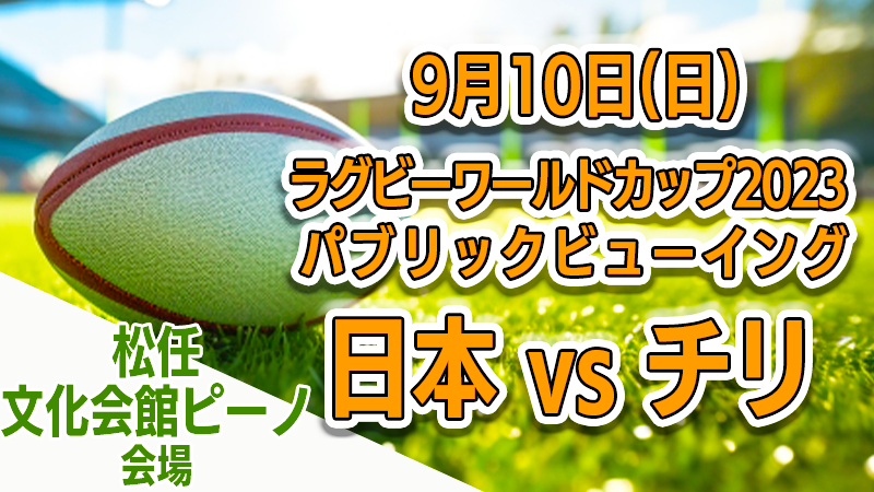 【9/10(日)】ラグビーワールドカップ2023パブリックビューイング@白山