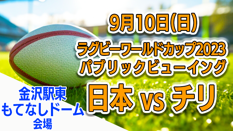 【9/10(日)】ラグビーワールドカップ2023パブリックビューイング@金沢駅東もてなしドーム