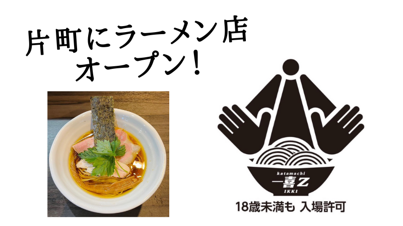 【7/7(金)】片町にラーメン屋「一喜Z」がオープン！