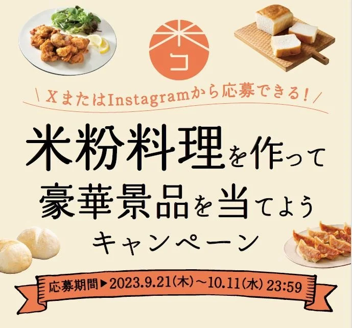 【9/21(木)~10/11(水)】「米粉料理を作って豪華景品を当てようキャンペーン」開催中！