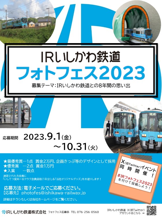 【~10/31(火)】写真を応募して豪華賞品を当てよう！「ＩＲいしかわ鉄道フォトフェス2023」