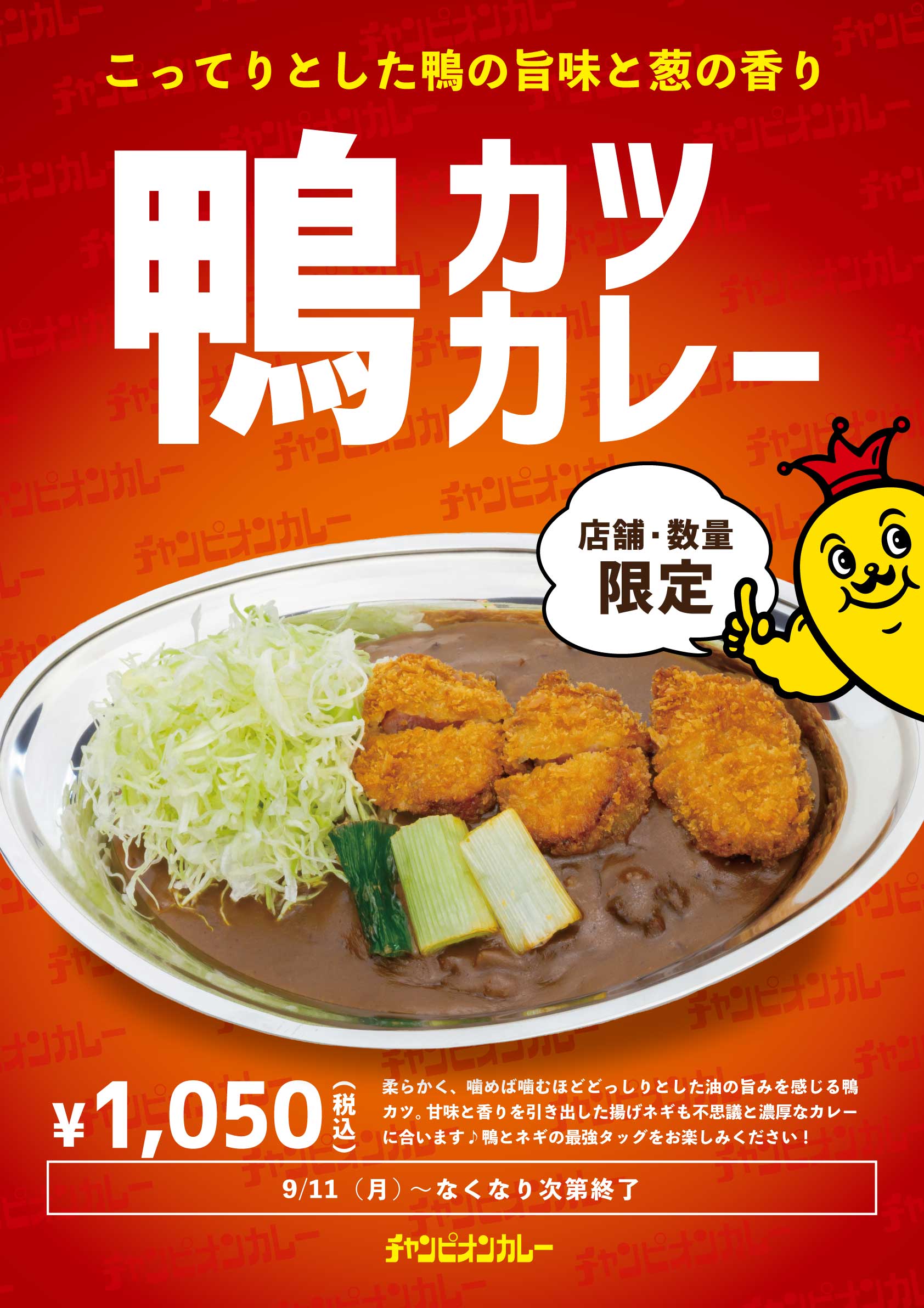 【9/11(月)】鴨肉×カレーの相乗効果！「鴨カツカレー」が新発売【チャンピオンカレー】