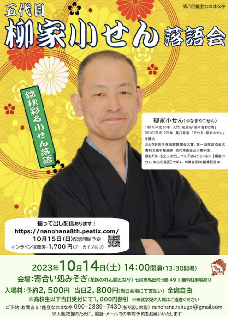 【10/14(土)】第8回能登なのはな亭 五代目 柳家小せん 落語会開催!@七尾