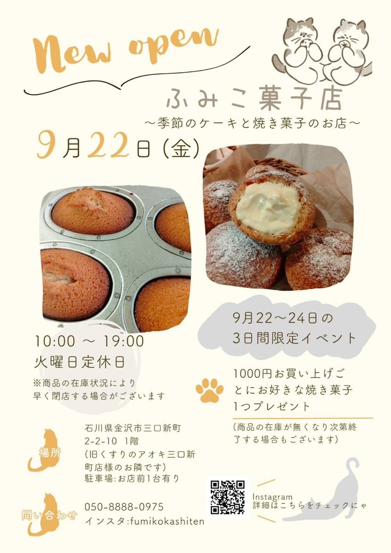 【9/22(金)】季節のケーキとフレッシュな焼き菓子の新店「ふみこ菓子店」が金沢市三口新町にオープン！