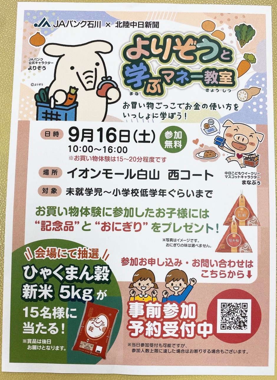 【9/16(土)】お買い物ごっこで学ぶ！「よりぞうと学ぶマネー教室」@イオンモール白山