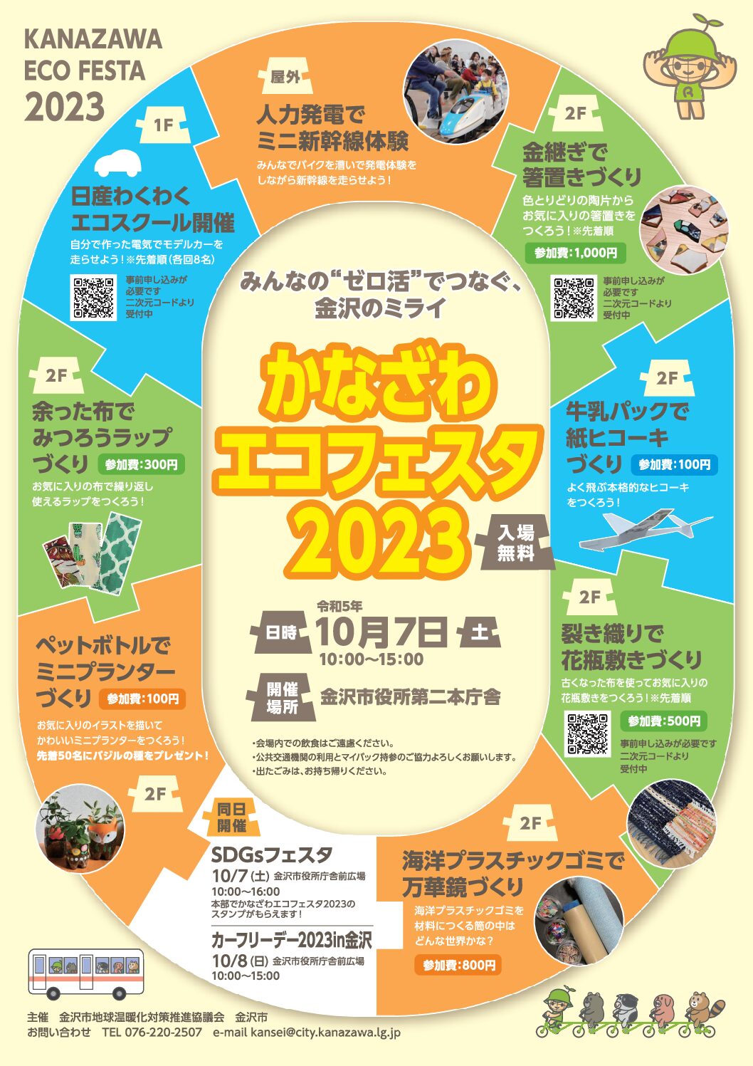 【10/7(土)】「かなざわエコフェスタ2023」～みんなの”ゼロ活”でつなぐ、金沢のミライ～@金沢市役所 ～人力発電のミニ新幹線や牛乳パックの紙ヒコーキなど！～