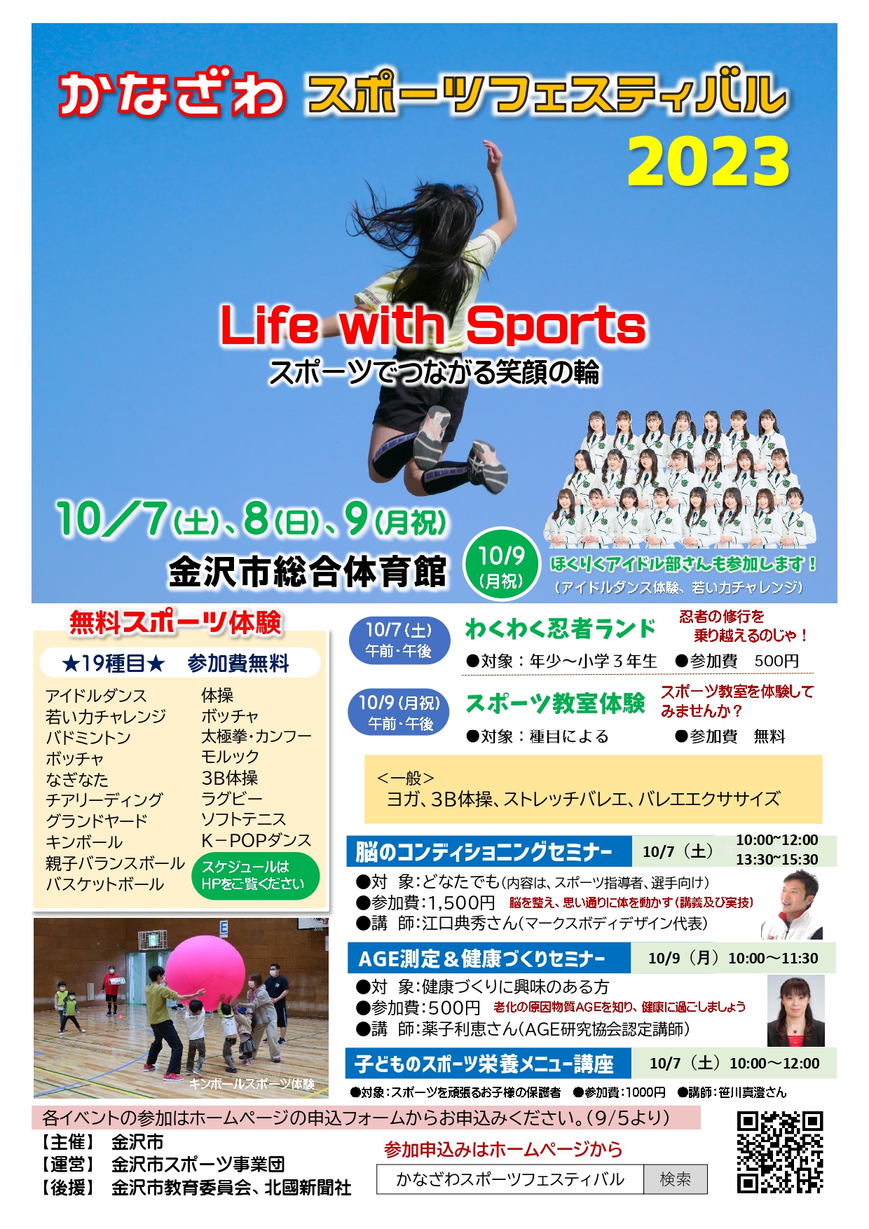 【10/7(土)~10/9(月)】「かなざわスポーツフェスティバル2023」@金沢～19種目のスポーツ体験、ほくりくアイドル部も参加～　※要事前予約