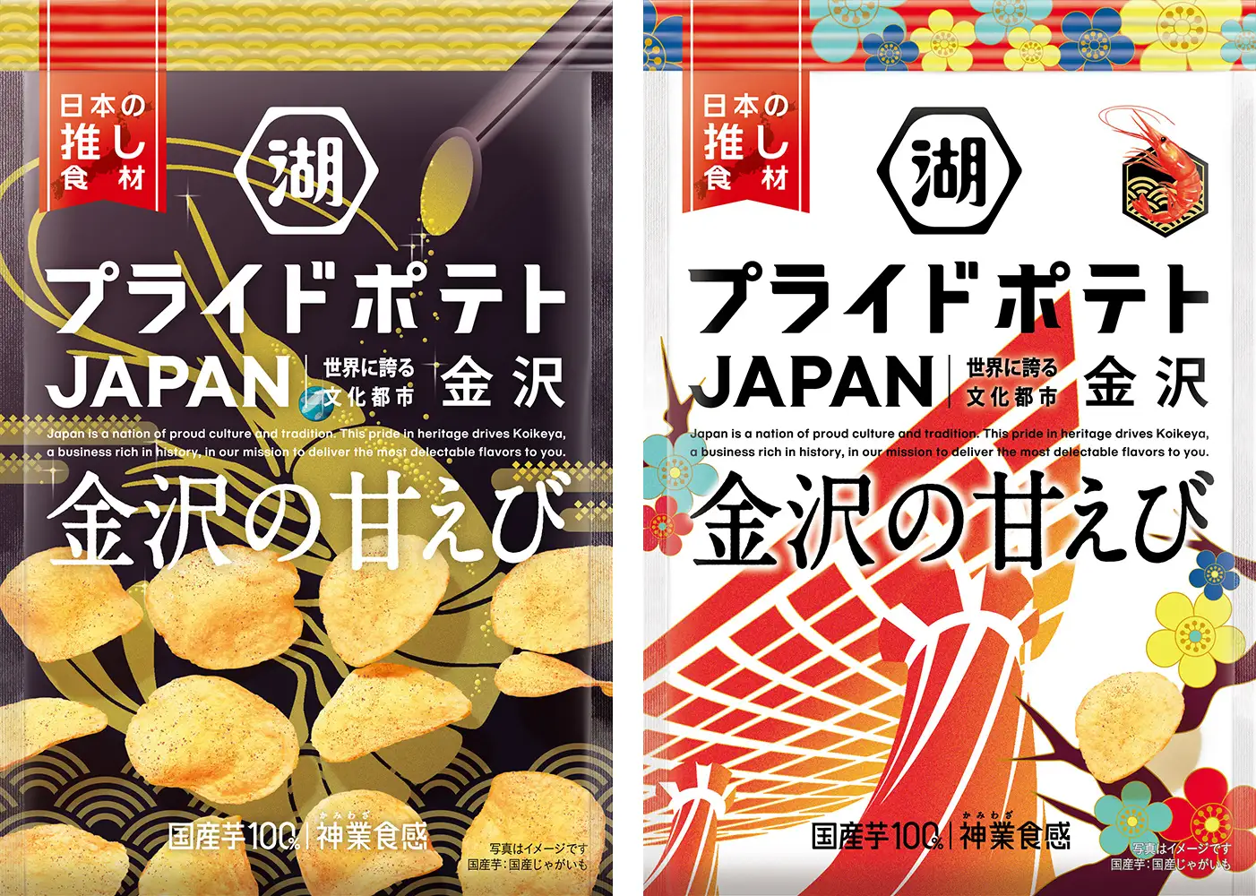 【9/18(月)】投票で選ばれたデザインが商品化「湖池屋プライドポテト JAPAN 金沢の甘えび」新発売！【金沢市×金沢美術工芸大学×湖池屋】