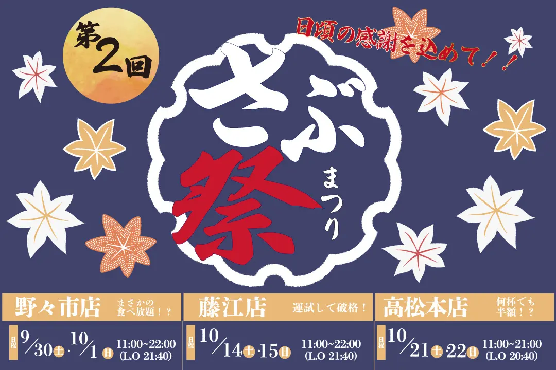 【9/30(土),10/1(日)】白菜鍋食べ放題！「第2回 さぶ祭」【さぶろうべい野々市店】