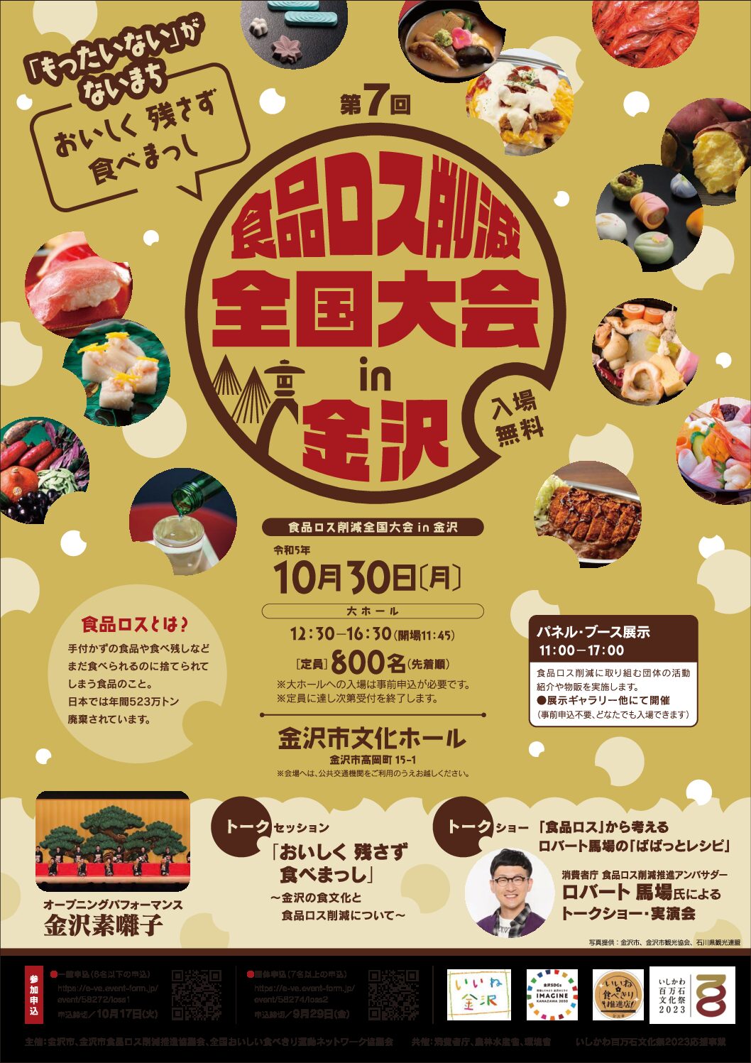 【10/30(月)】第7回食品ロス削減全国大会in金沢 ※事前申込が必要となります。