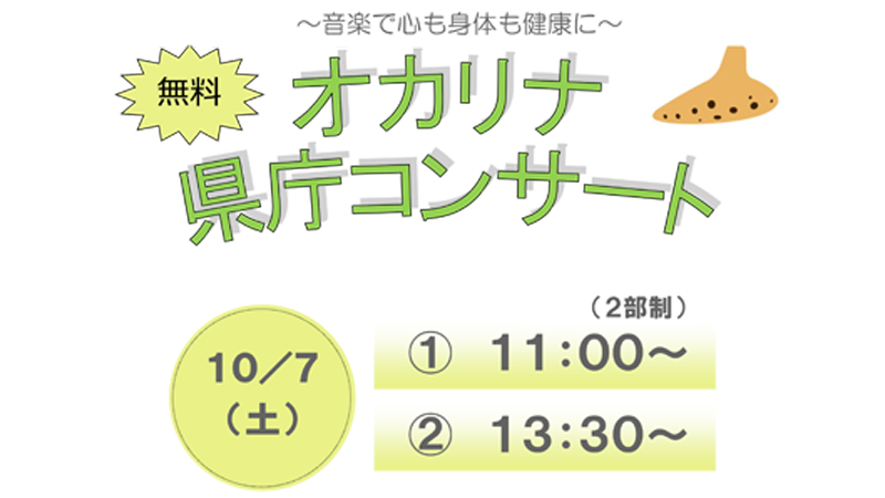 【10/7(土)】5年ぶりの開催♪「オカリナ県庁コンサート」@石川県庁