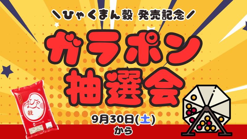 【9/30(土)~】令和5年産新米ひゃくまん穀発売記念！ガラポン抽選会開催