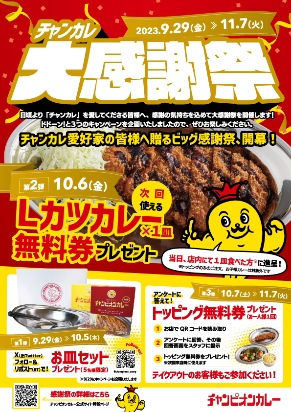 【9/29(金)~11/7(火)】チャンカレ大感謝祭！