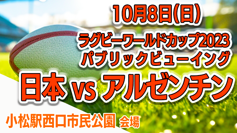 【10/8(日)】ラグビーワールドカップ2023パブリックビューイング@小松