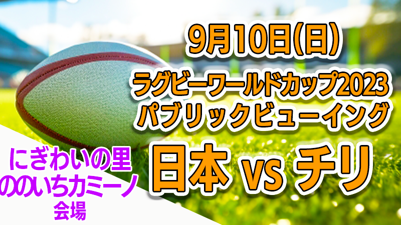 【9/10(日)】ラグビーワールドカップ2023パブリックビューイング@野々市