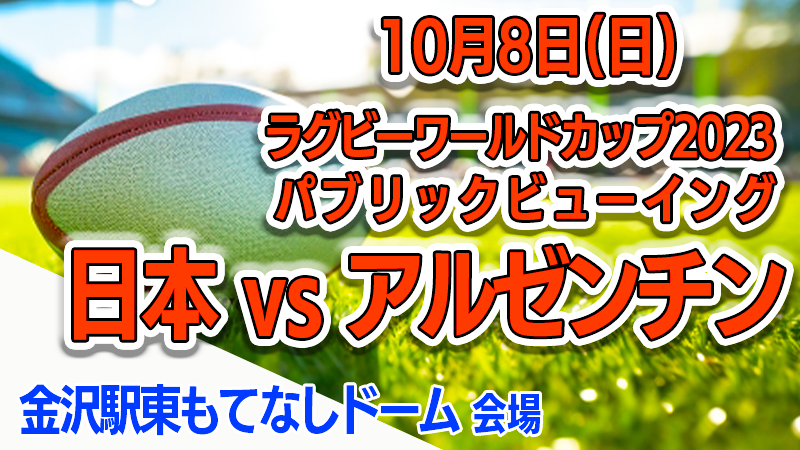 【10/8(日)】ラグビーワールドカップ2023パブリックビューイング@金沢駅東もてなしドーム