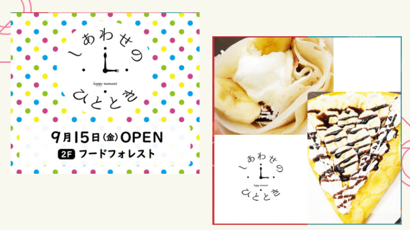 【9/15(金)】もちもちクレープ「しあわせのひととき」イオンモール新小松にてオープン！