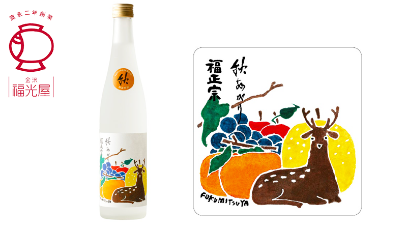 【9/5(火)】秋季限定酒「福正宗 酒歳時記 秋あがり 2023」新発売【福光屋】