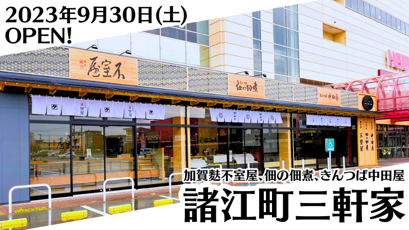 【9/30(土)】「諸江町三軒家」がアル・プラザ金沢内にオープン！ ～和菓子の中田屋、佃煮の佃食品、加賀麩の不室屋の長屋型共同店舗～