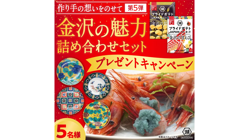 【9/14(木)~9/24(日)】「作り手の想いをのせて 金沢の魅力 詰め合わせセット プレゼントキャンペーン」開催中！