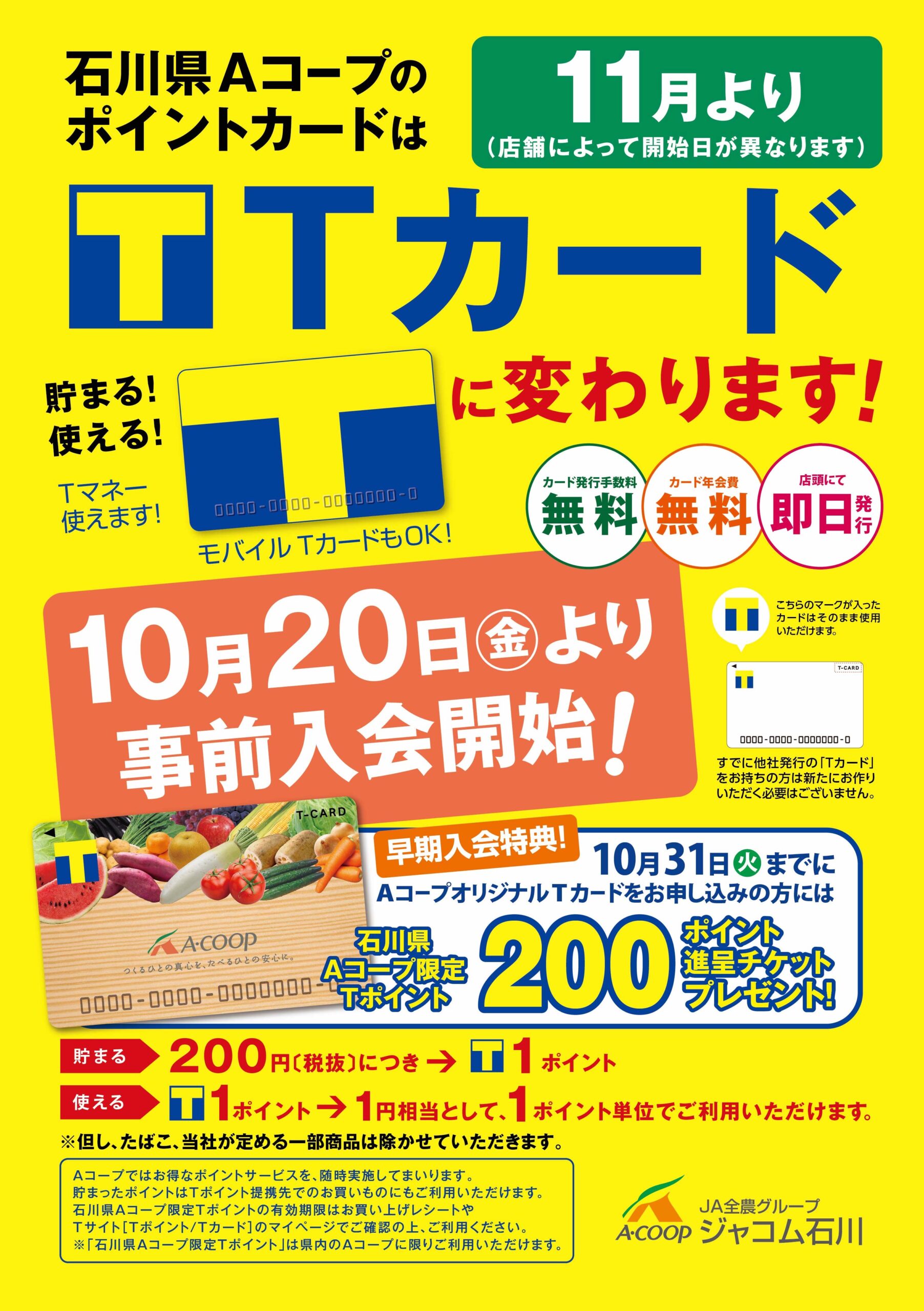 【10/20(金)~10/31(火)】Tカード新規会員事前受付キャンペーン＠石川県Aコープ16店舗