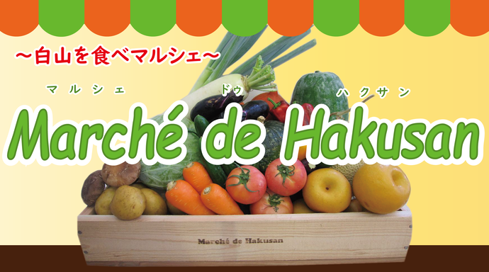 【10/15(日)】「マルシェドゥハクサン2023」@松任駅 ～白山を食べマルシェ～