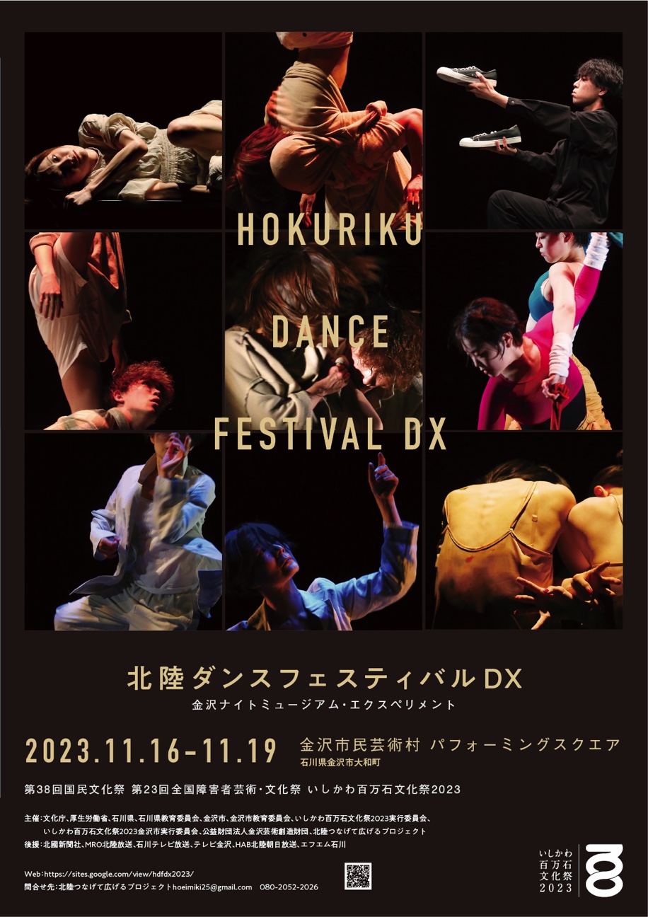 【11/16(木)~11/19(日)】北陸ダンスフェスティバルDX＠金沢市民芸術村