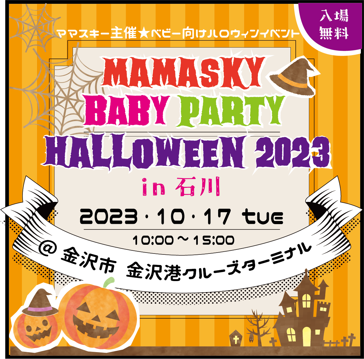 【10/17(火)】0～2歳ママ・パパのためのハロウィンイベント「mamasky baby party ～Halloween2023～ in金沢」@金沢港クルーズターミナル