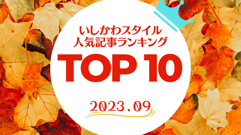 いしかわスタイル 人気記事ランキングTOP10【2023年9月度】