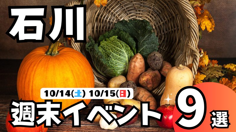 【10/14(土),10/15(日)】石川,金沢の気になる週末イベント9選