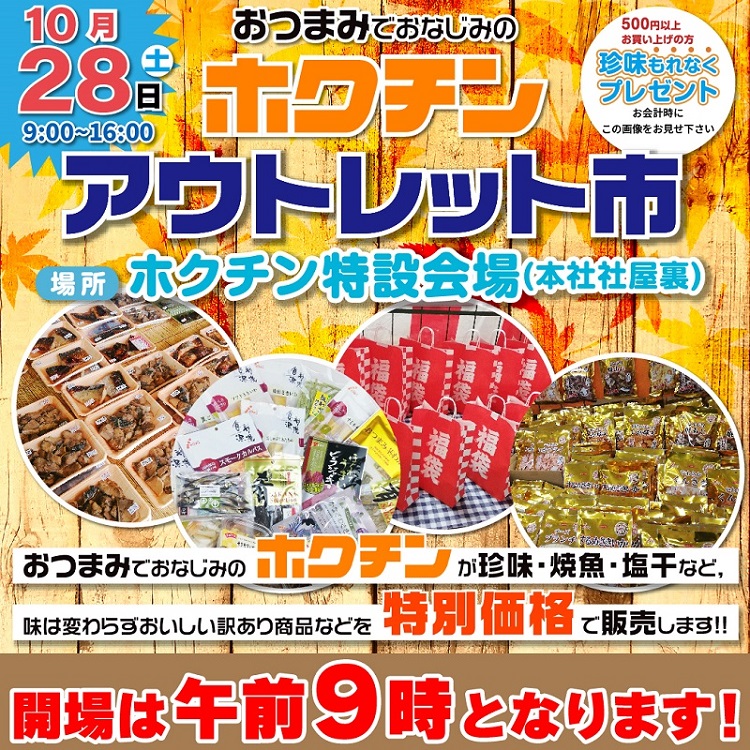 【10/28(土)】ホクチン アウトレット市@金沢～500円以上お買い上げで珍味プレゼント♪～