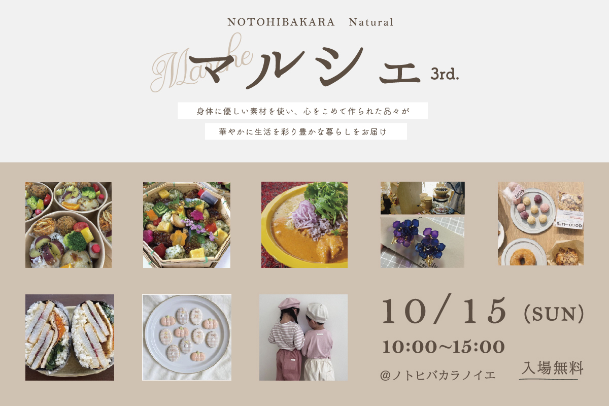 【10/15(日)】NOTOHIBAKARA Natural マルシェ3rd@金沢