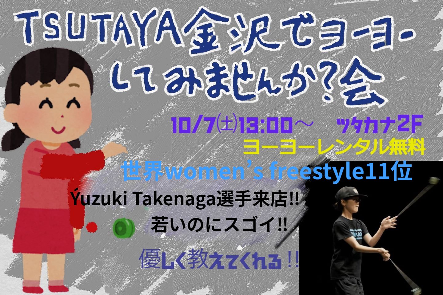 【10/7(土)】TSUTAYA金沢でヨーヨー楽しみませんか？会が開催！🪀