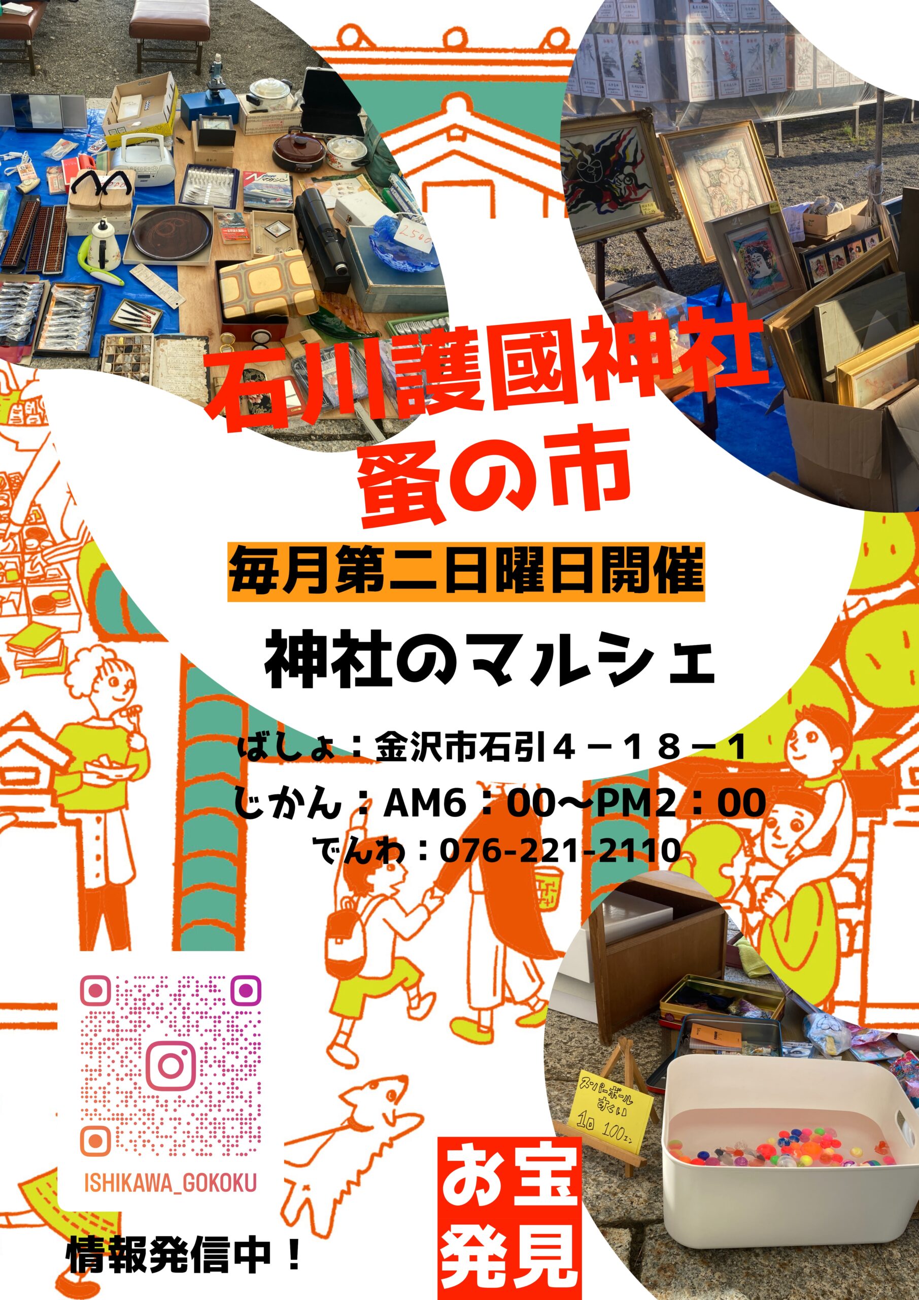 【10/8(日)】石川護國神社のマルシェ「蚤の市」開催！泣き相撲大会も同時開催✨