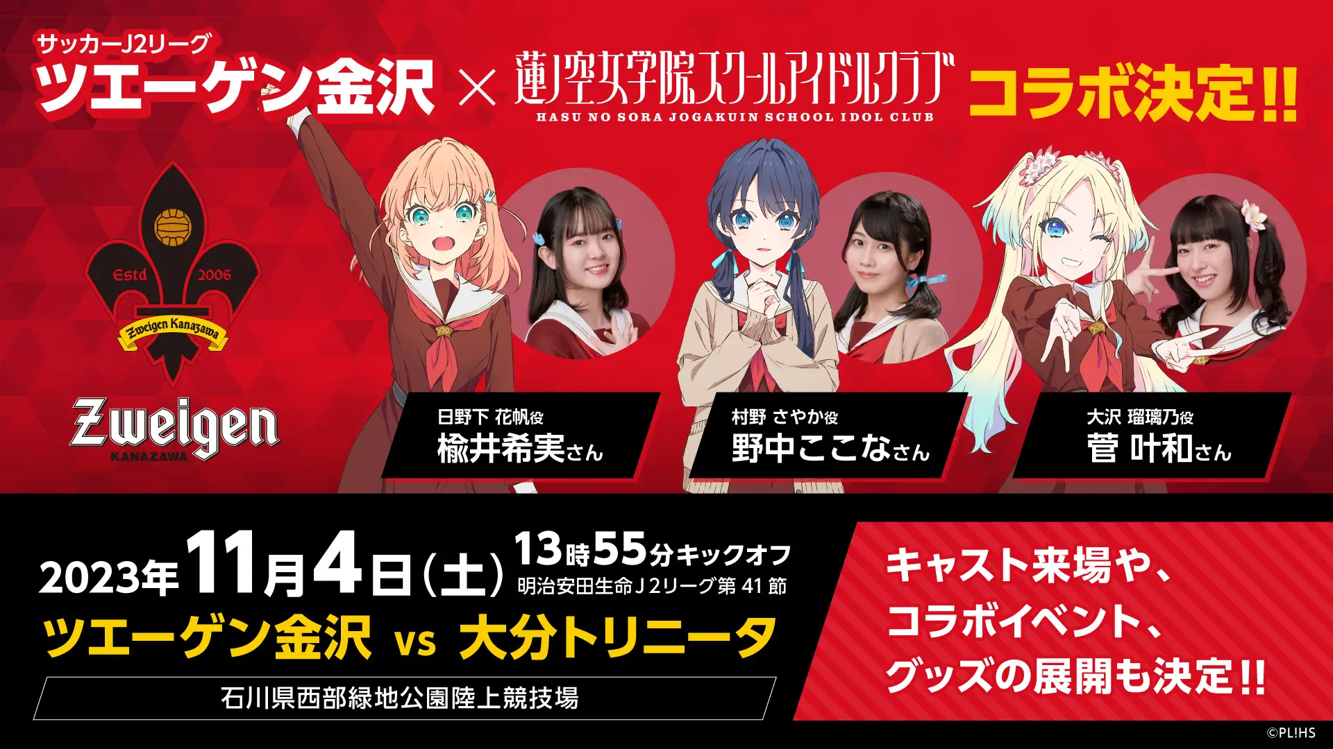 【11/4(土)】ツエーゲン金沢×ラブライブ！ 大分戦コラボ試合開催@西部緑地公園~蓮ノ空女学院スクールアイドルクラブ~