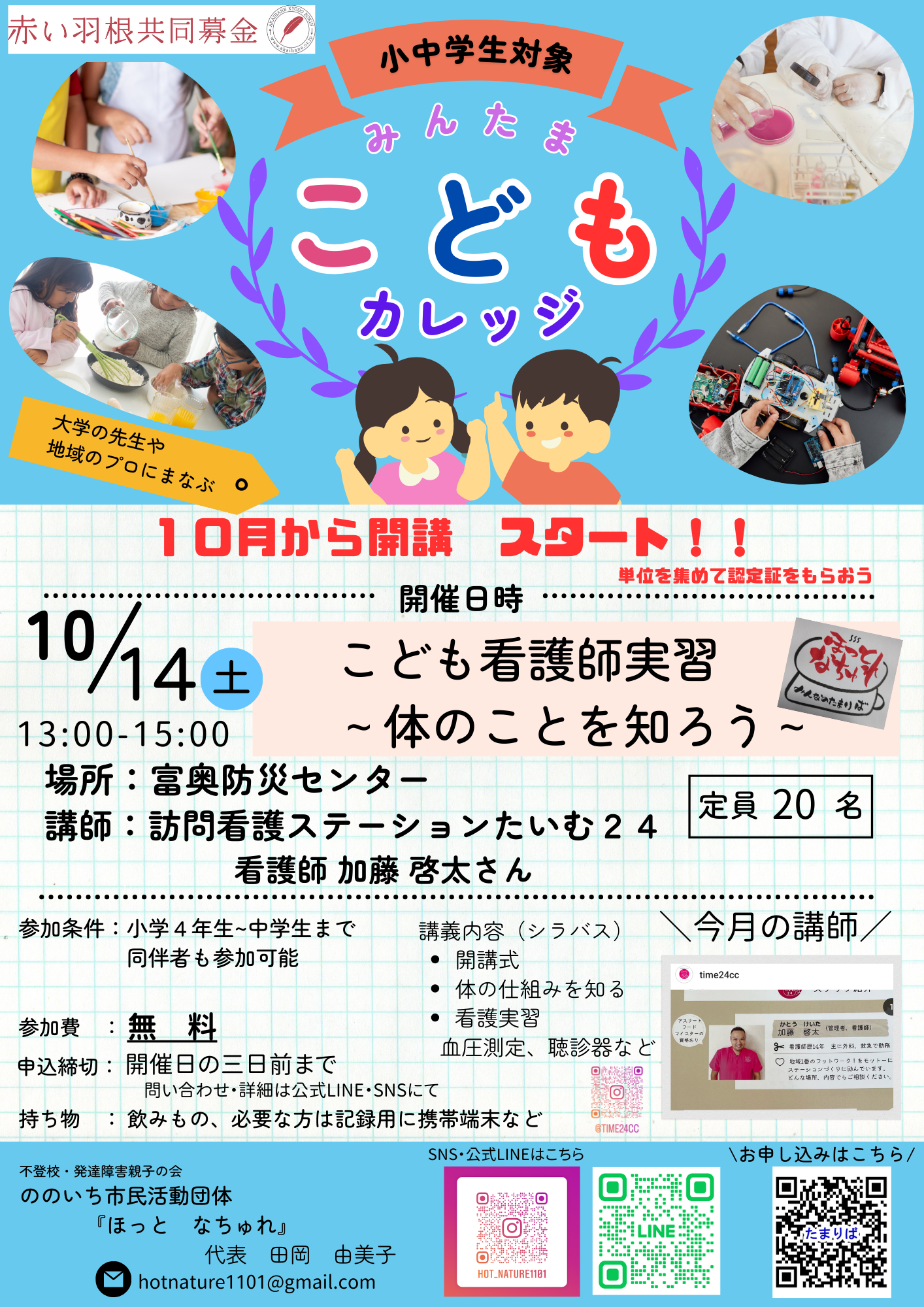 【10/14(土)】小中学生対象✨みんたまこどもカレッジが開講@野々市