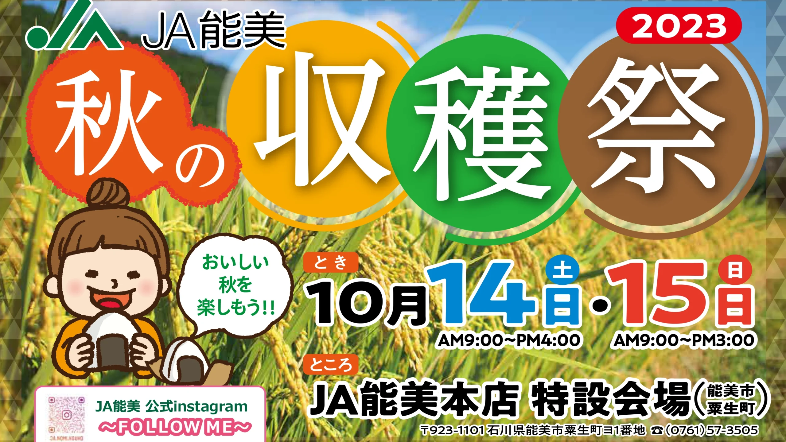 【10/14(土)~10/15(日)】「秋の収穫祭」@JA能美本店