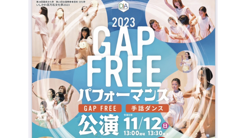 【11/12(日)】「GAP FREEパフォーマンス」@根上総合文化会館