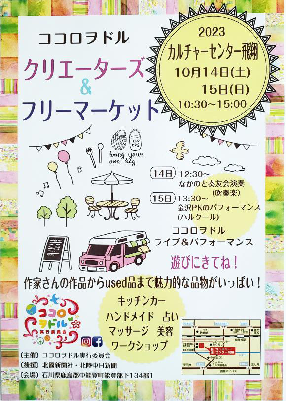 【10/14(土),10/15(日)】「秋のココロルマーケット」@中能登町 ～雑貨、手芸のフリマやキッチンカー出店～