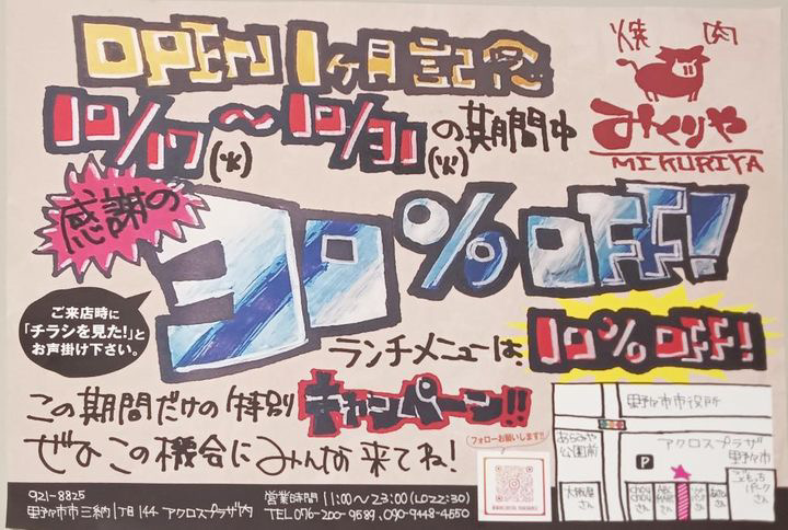 【10/17(火)~31(火)】野々市にある焼肉みくりやでディナー30%OFF(ランチ10%OFF)のOPEN記念キャンペーン実施🍖