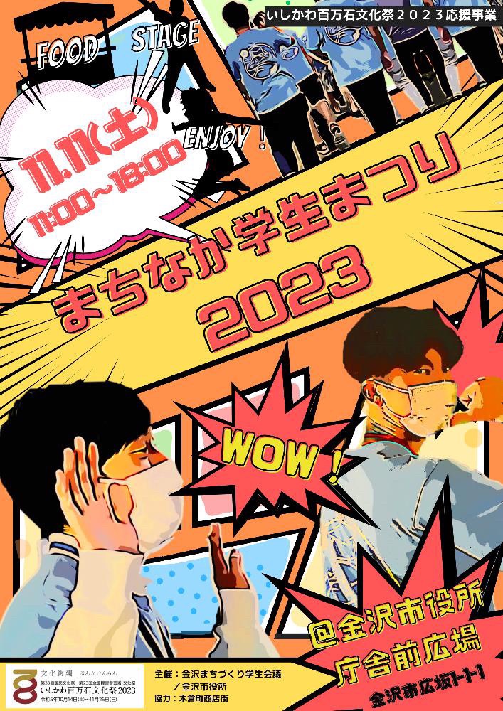 【11/11(土)】 「まちなか学生まつり2023」金沢市役所～金沢まちづくり学生会議が主催～