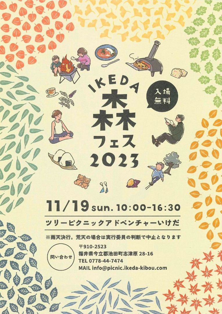 【11/19(日)】体験型フェスティバル「森フェス2023」開催！@福井県池田町