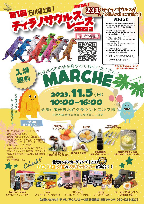 【11/5(日)】ティラノサウルスレースin石川2023　＆マルシェin宝達志水町