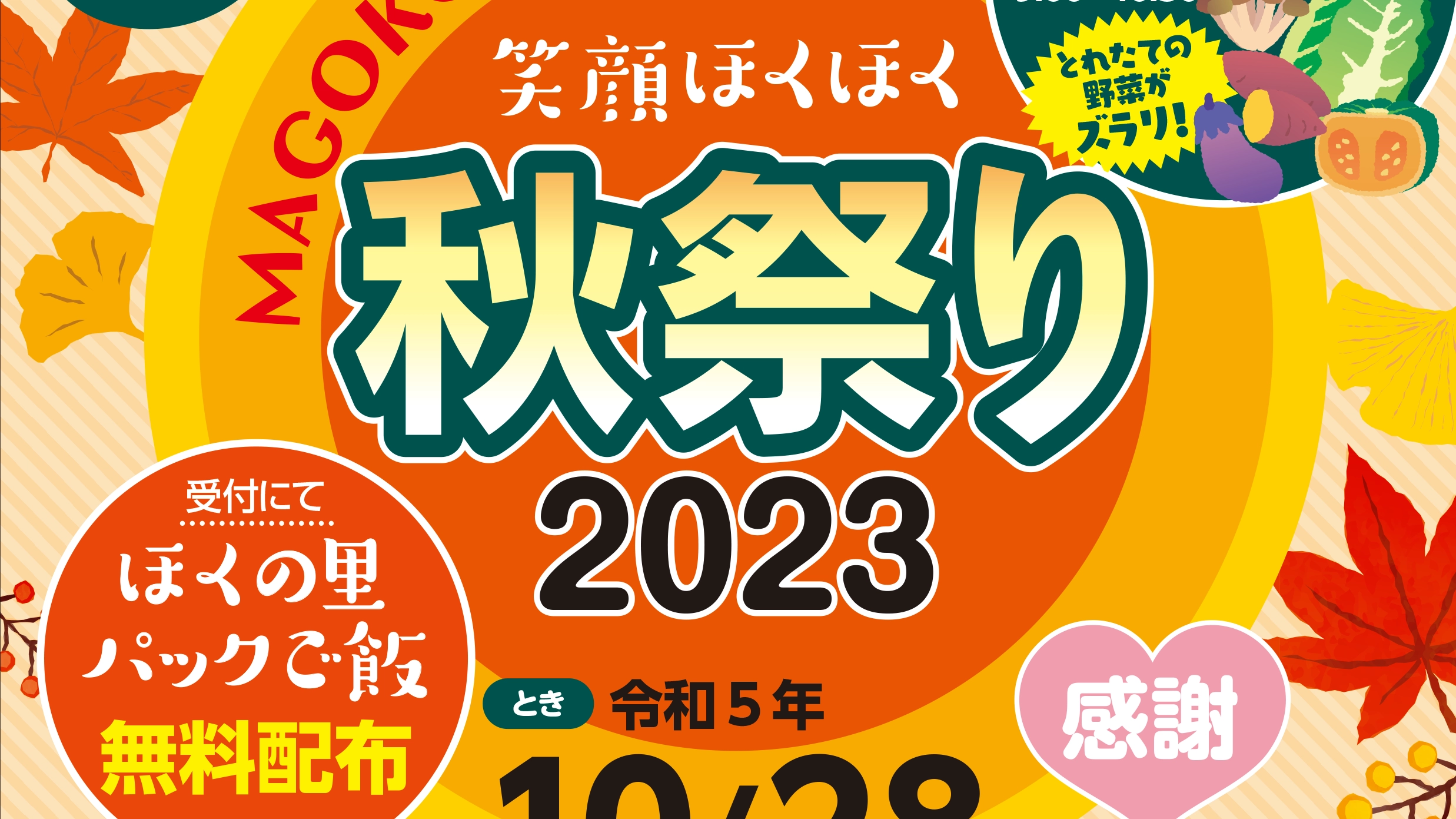 【10/28(土)】笑顔ほくほく秋祭り2023@JAグリーンかほく