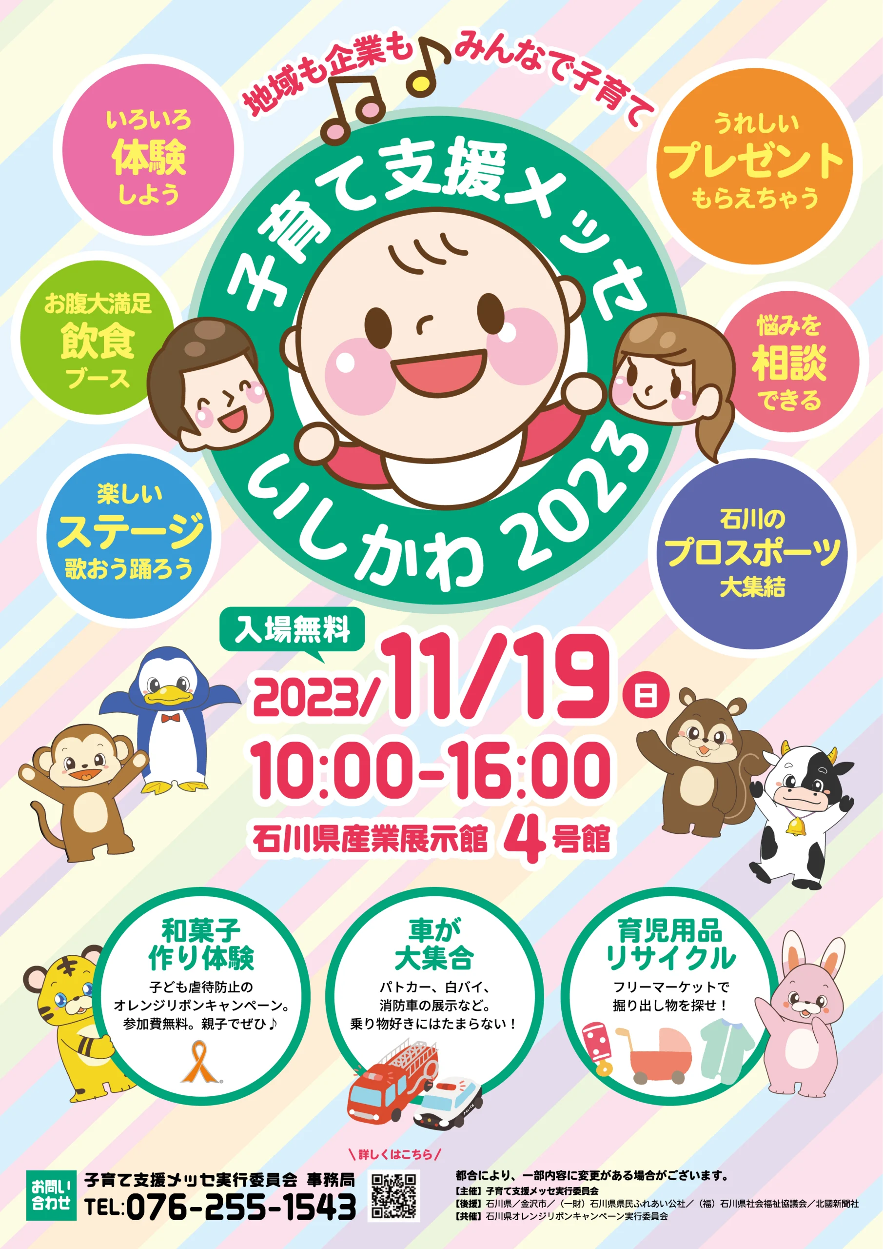 【11/19(日)】子育て支援メッセいしかわ2023@石川県産業展示館