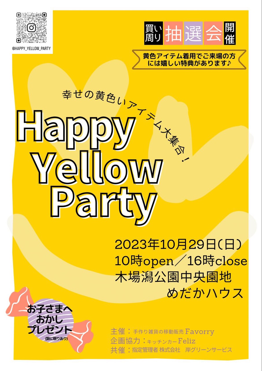 【10/29(日)】happy yellow party開催!@木場潟公園～幸せの黄色いアイテム大集合✨～