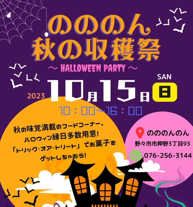 【10/15(日)】のののん秋の収穫祭🎃＠野々市