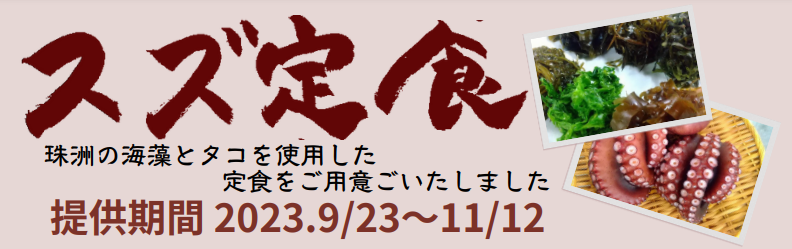 【~11/12(日)】珠洲の海藻とタコを使った「スズ定食」が珠洲市内の複数店舗で販売中！