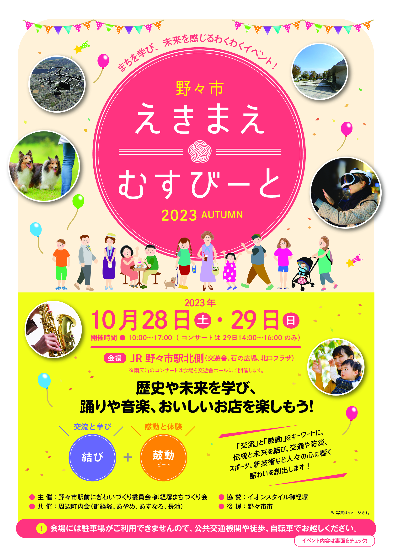 【10/28(土),10/29(日)】野々市えきまえむすびーと2023AUTUMN@JR野々市駅